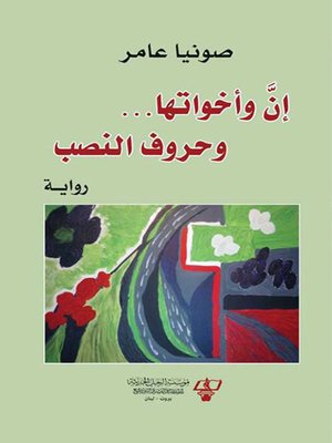 cover image of إن وأخواتها وحروف النصب : رواية